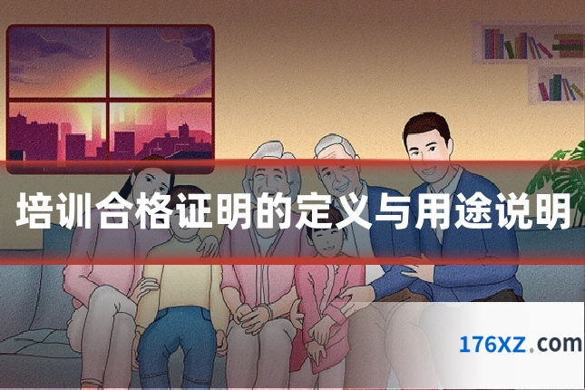 培训合格证明的定义与用途说明