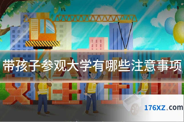 带孩子参观大学有哪些注意事项