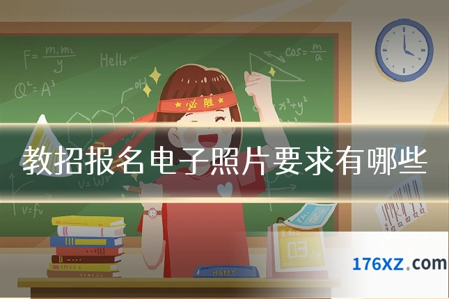 教招报名电子照片要求有哪些