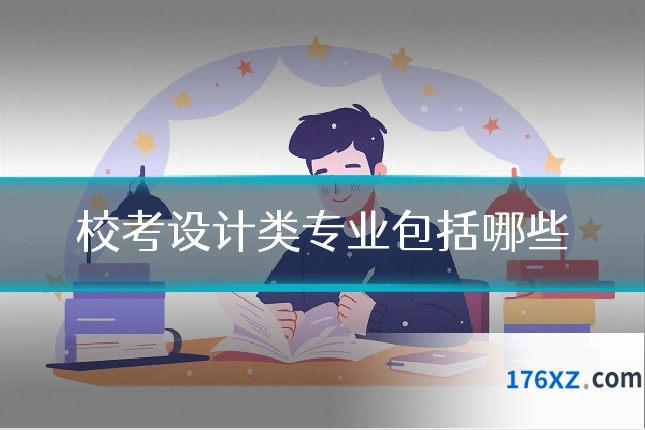 校考设计类专业包括哪些