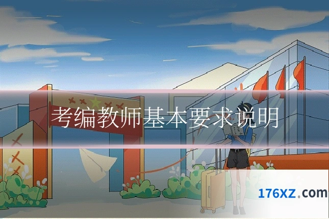 考编教师基本要求说明
