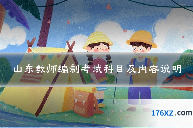 山东教师编制考试科目及内容说明