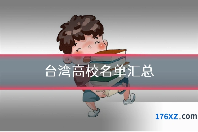 台湾高校名单汇总