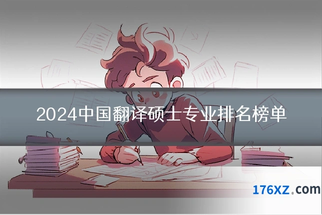 2024中国翻译硕士专业排名榜单