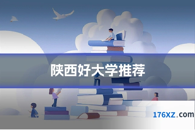 陕西好大学推荐