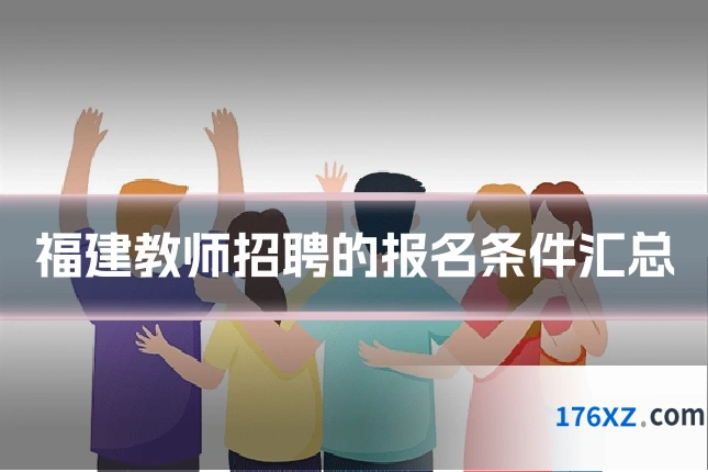 福建教师招聘的报名条件汇总