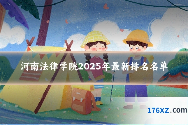 河南法律学院2025年最新排名名单