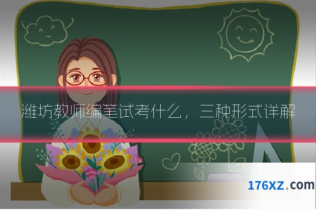 潍坊教师编笔试考什么，三种形式详解