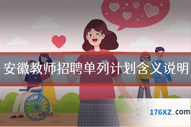 安徽教师招聘单列计划含义说明