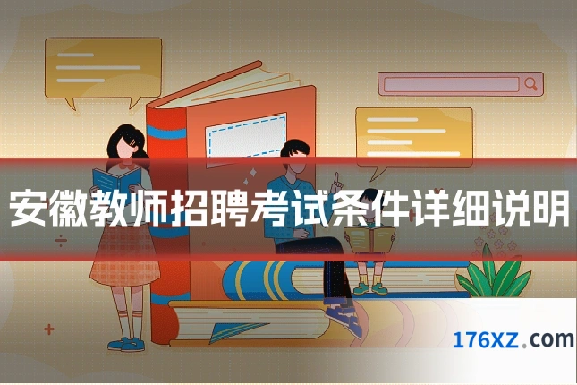 安徽教师招聘考试条件详细说明