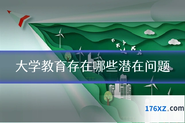 大学教育存在哪些潜在问题