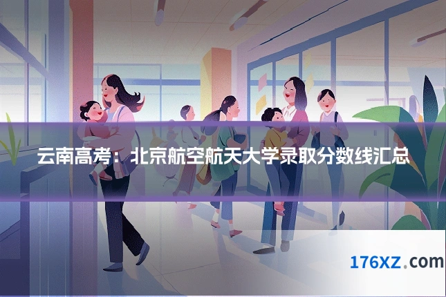 云南高考：北京航空航天大学录取分数线汇总