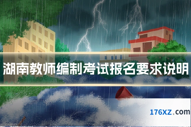 湖南教师编制考试报名要求说明