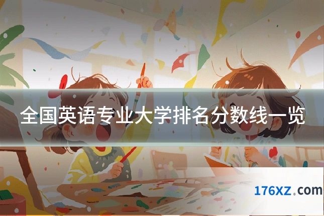 全国英语专业大学排名分数线一览