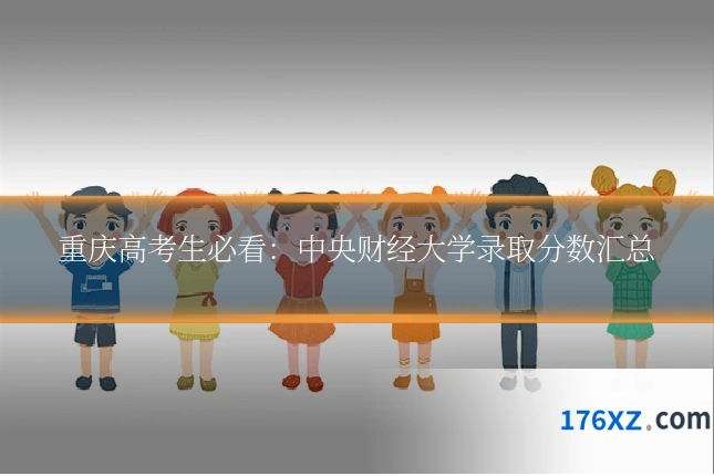 重庆高考生必看：中央财经大学录取分数汇总