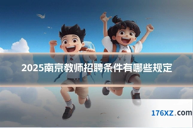 2025南京教师招聘条件有哪些规定