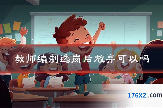 教师编制选岗后放弃可以吗