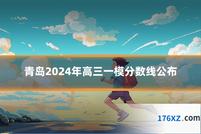 青岛2024年高三一模分数线公布
