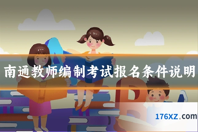 南通教师编制考试报名条件说明