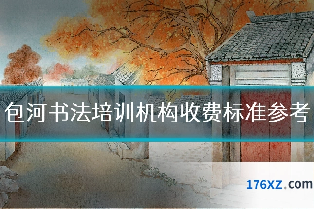 包河书法培训机构收费标准参考