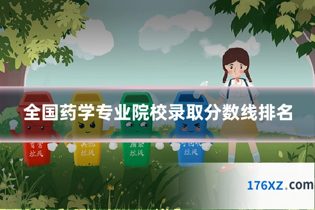 全国药学专业院校录取分数线排名
