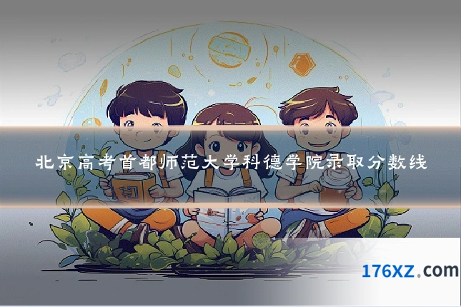 北京高考首都师范大学科德学院录取分数线
