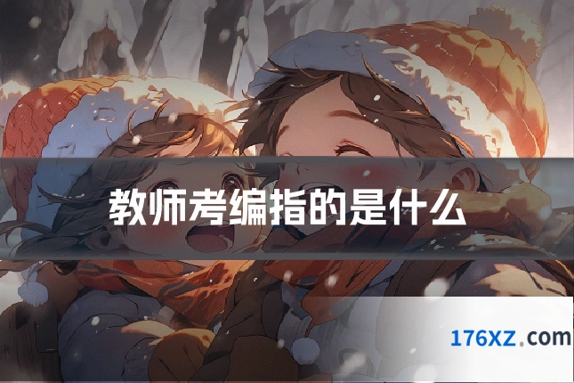 教师考编指的是什么