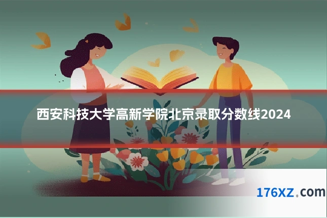 西安科技大学高新学院北京录取分数线2024