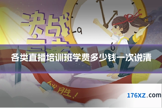 各类直播培训班学费多少钱一次说清
