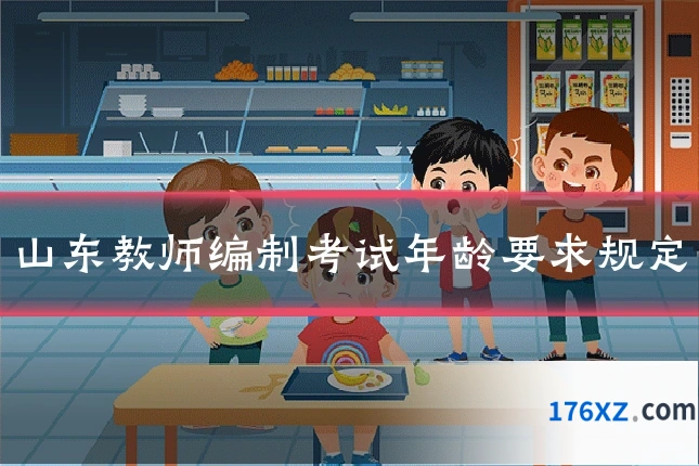 山东教师编制考试年龄要求规定