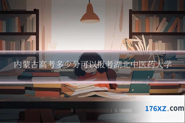 内蒙古高考多少分可以报考湖北中医药大学