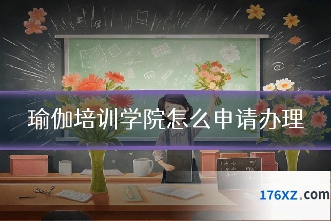 瑜伽培训学院怎么申请办理