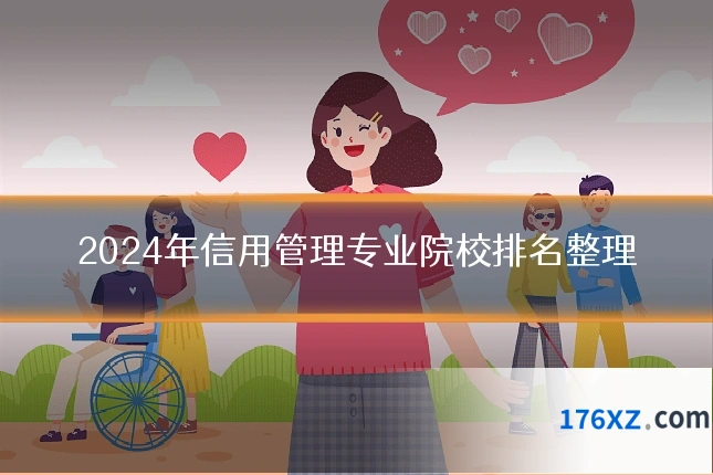 2024年信用管理专业院校排名整理