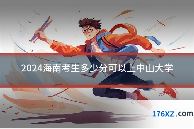 2024海南考生多少分可以上中山大学