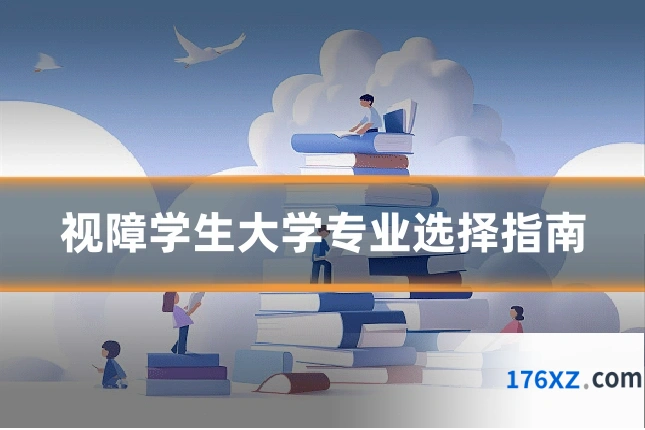 视障学生大学专业选择指南