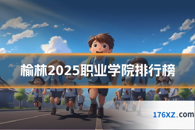 榆林2025职业学院排行榜