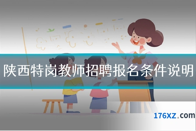陕西特岗教师招聘报名条件说明