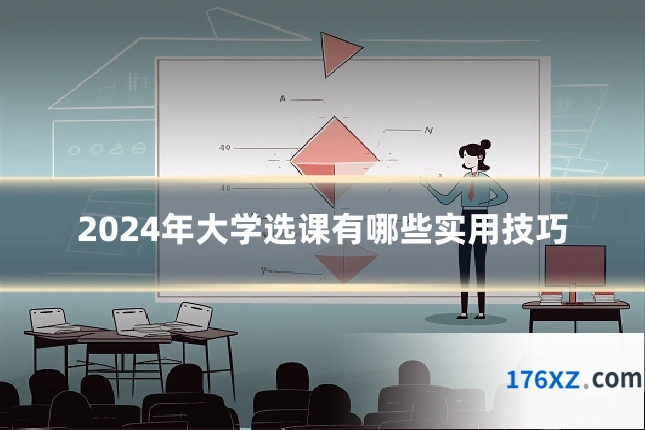 2024年大学选课有哪些实用技巧