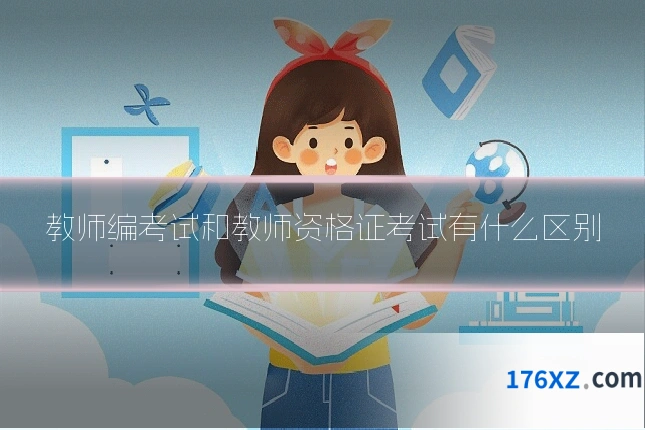 教师编考试和教师资格证考试有什么区别
