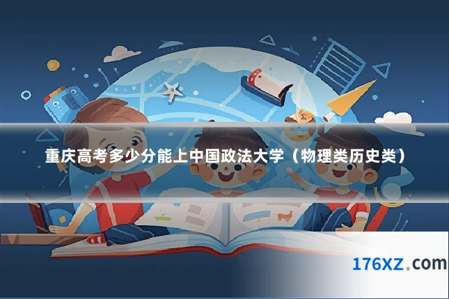 重庆高考多少分能上中国政法大学（物理类历史类）