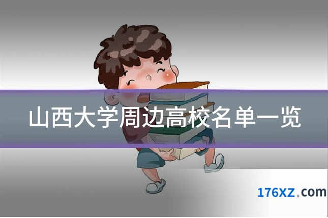 山西大学周边高校名单一览