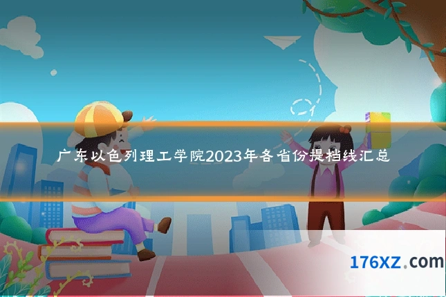 广东以色列理工学院2023年各省份提档线汇总