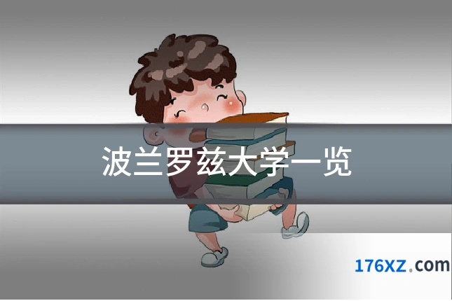 波兰罗兹大学一览