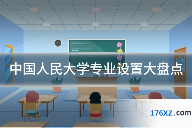 中国人民大学专业设置大盘点
