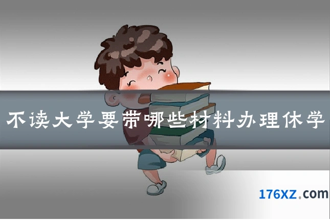 不读大学要带哪些材料办理休学