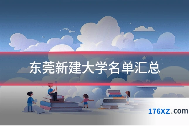 东莞新建大学名单汇总