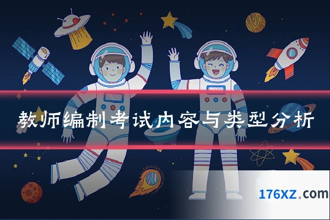 教师编制考试内容与类型分析