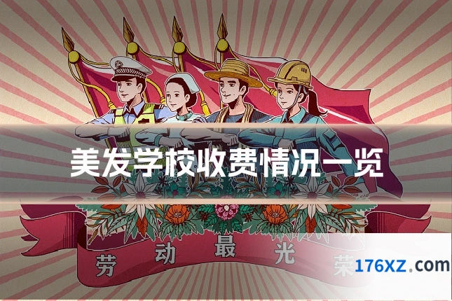 美发学校收费情况一览