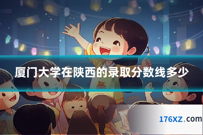 厦门大学在陕西的录取分数线多少