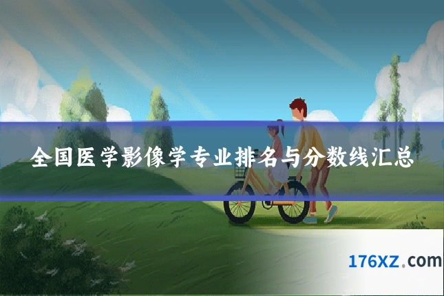 全国医学影像学专业排名与分数线汇总